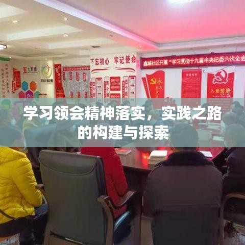 学习领会精神落实，实践之路的构建与探索
