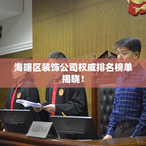 海曙区装饰公司权威排名榜单揭晓！