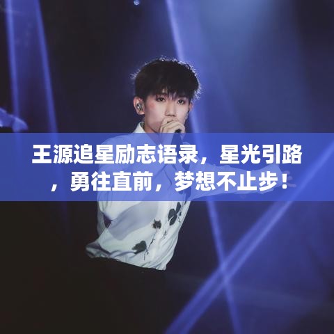 王源追星励志语录，星光引路，勇往直前，梦想不止步！
