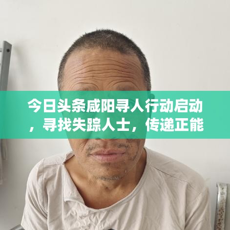 今日头条咸阳寻人行动启动，寻找失踪人士，传递正能量，助力团圆梦