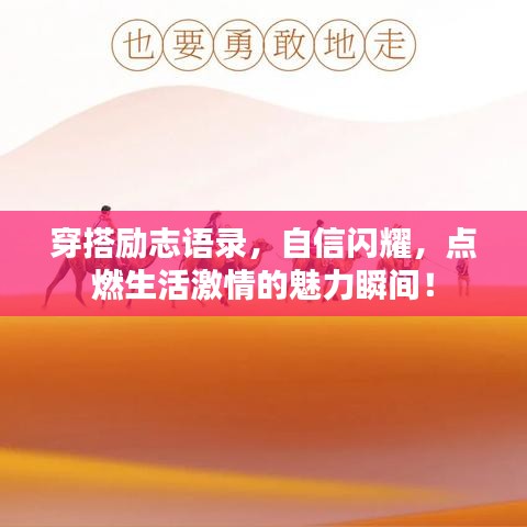 穿搭励志语录，自信闪耀，点燃生活激情的魅力瞬间！