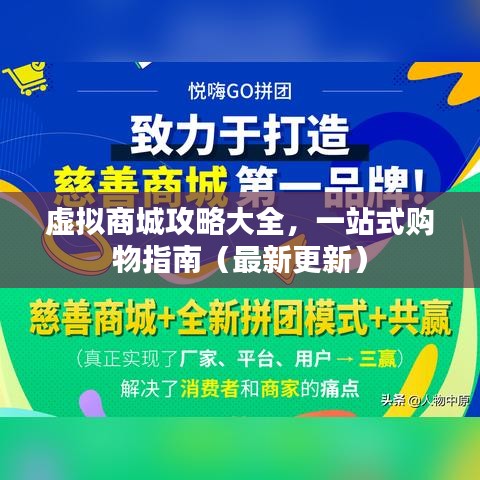 虚拟商城攻略大全，一站式购物指南（最新更新）