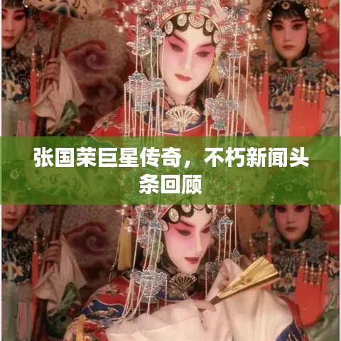 张国荣巨星传奇，不朽新闻头条回顾
