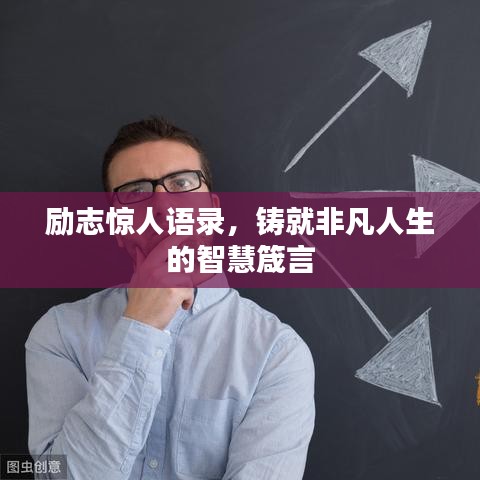 励志惊人语录，铸就非凡人生的智慧箴言