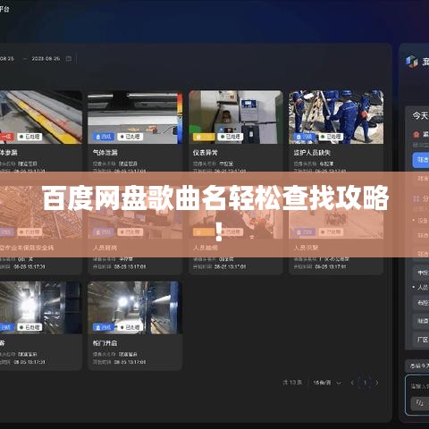 百度网盘歌曲名轻松查找攻略！