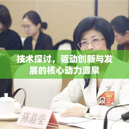 技术探讨，驱动创新与发展的核心动力源泉