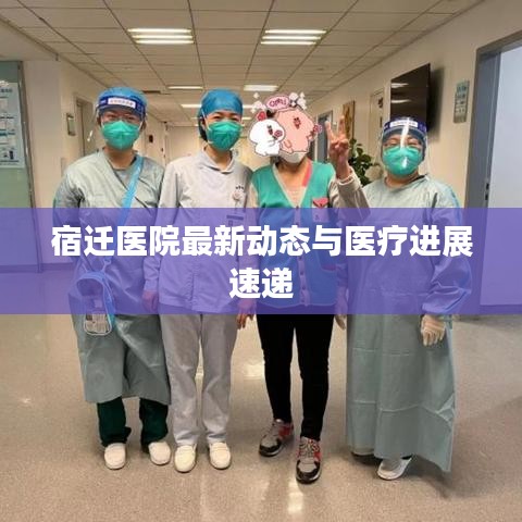 宿迁医院最新动态与医疗进展速递