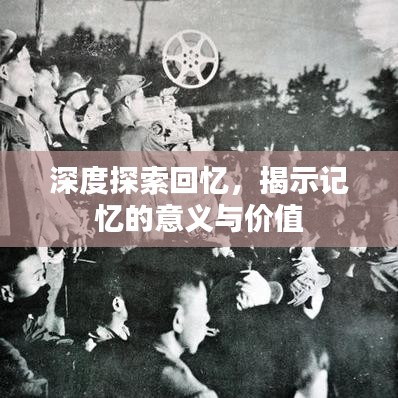 深度探索回忆，揭示记忆的意义与价值