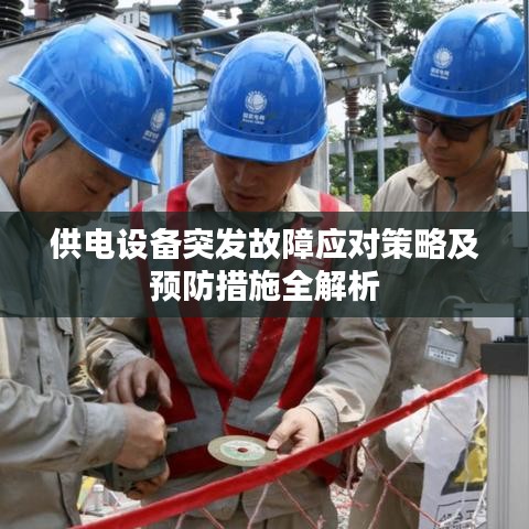 供电设备突发故障应对策略及预防措施全解析