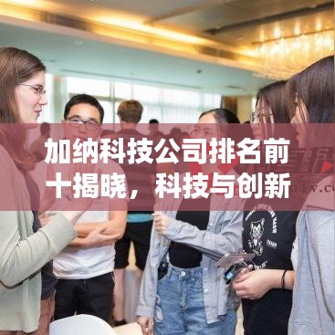 加纳科技公司排名前十揭晓，科技与创新的领军者