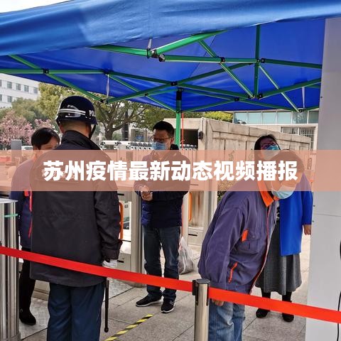 苏州疫情最新动态视频播报