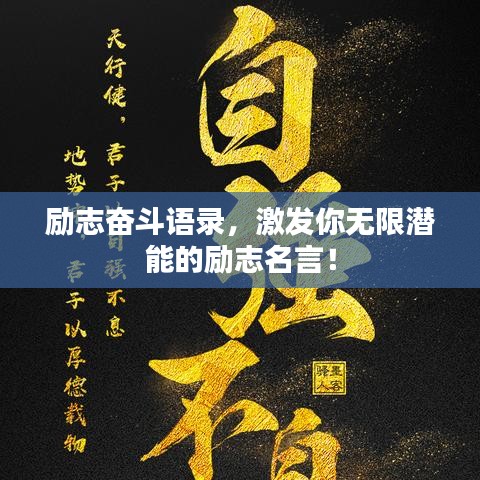 励志奋斗语录，激发你无限潜能的励志名言！