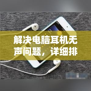 解决电脑耳机无声问题，详细排查与修复教程
