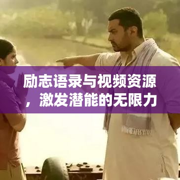励志语录与视频资源，激发潜能的无限力量