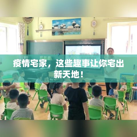 疫情宅家，这些趣事让你宅出新天地！