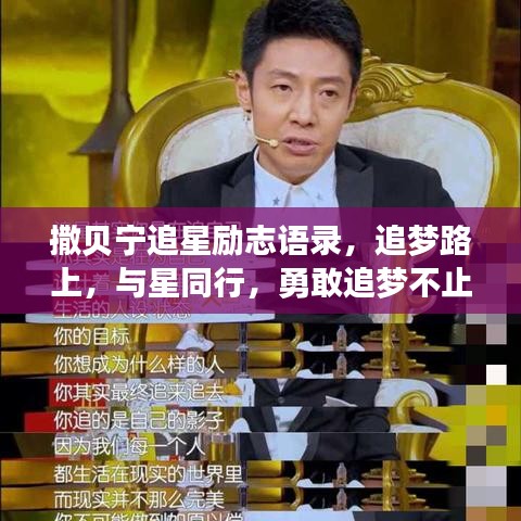 撒贝宁追星励志语录，追梦路上，与星同行，勇敢追梦不止步！