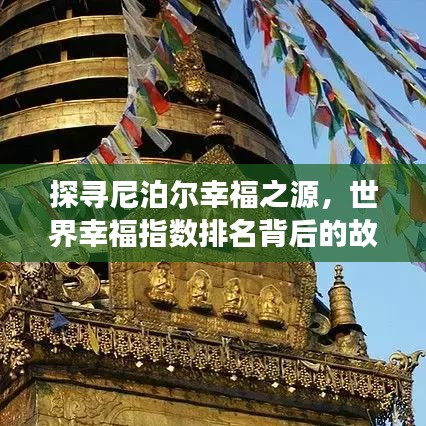 探寻尼泊尔幸福之源，世界幸福指数排名背后的故事