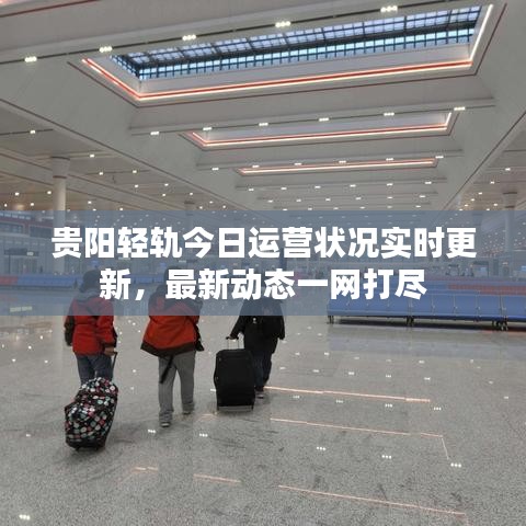 贵阳轻轨今日运营状况实时更新，最新动态一网打尽