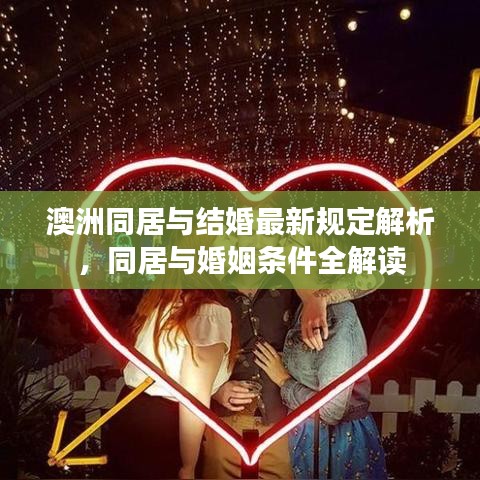 澳洲同居与结婚最新规定解析，同居与婚姻条件全解读
