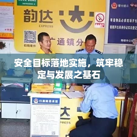 安全目标落地实施，筑牢稳定与发展之基石