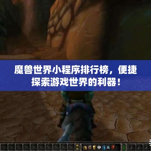 魔兽世界小程序排行榜，便捷探索游戏世界的利器！
