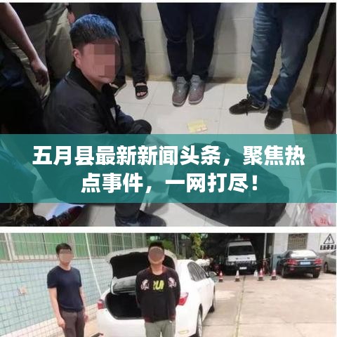 五月县最新新闻头条，聚焦热点事件，一网打尽！