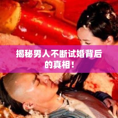 揭秘男人不断试婚背后的真相！