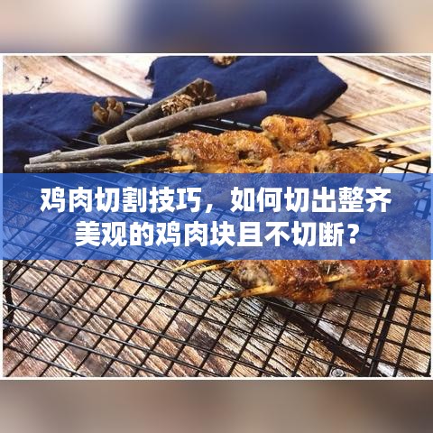 鸡肉切割技巧，如何切出整齐美观的鸡肉块且不切断？