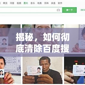 揭秘，如何彻底清除百度搜索记录，保护个人隐私的终极指南