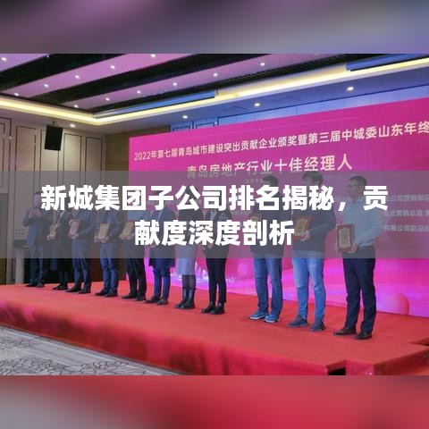 新城集团子公司排名揭秘，贡献度深度剖析