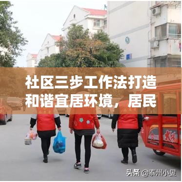 社区三步工作法打造和谐宜居环境，居民安居乐业共创美好家园