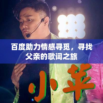 百度助力情感寻觅，寻找父亲的歌词之旅