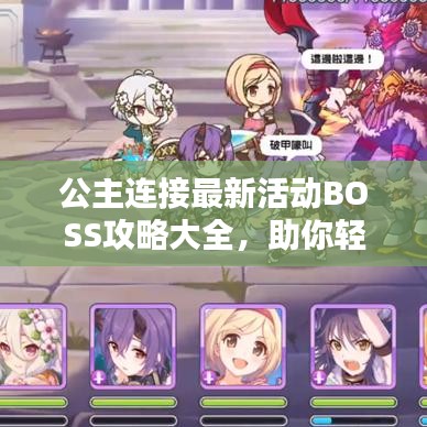 公主连接最新活动BOSS攻略大全，助你轻松通关！