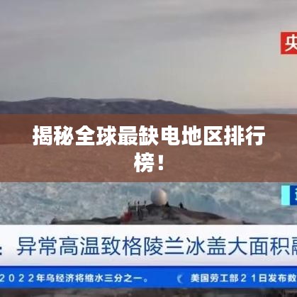 揭秘全球最缺电地区排行榜！