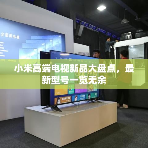 小米高端电视新品大盘点，最新型号一览无余