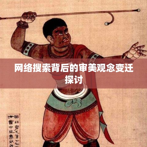 网络搜索背后的审美观念变迁探讨