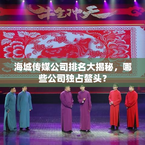 海城传媒公司排名大揭秘，哪些公司独占鳌头？