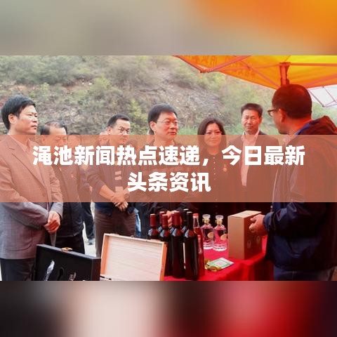 渑池新闻热点速递，今日最新头条资讯