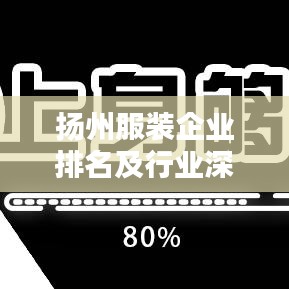 扬州服装企业排名及行业深度解析