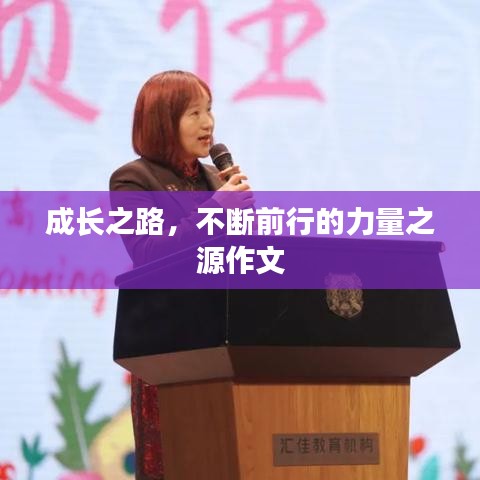 成长之路，不断前行的力量之源作文