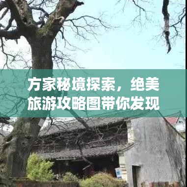 方家秘境探索，绝美旅游攻略图带你发现未知之美