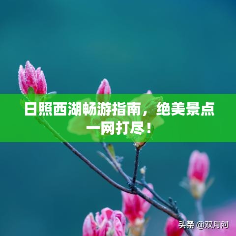 日照西湖畅游指南，绝美景点一网打尽！