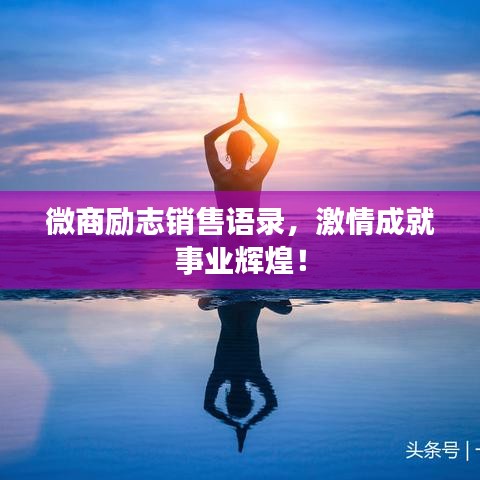 微商励志销售语录，激情成就事业辉煌！