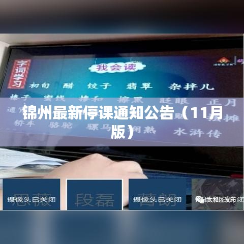 锦州最新停课通知公告（11月版）