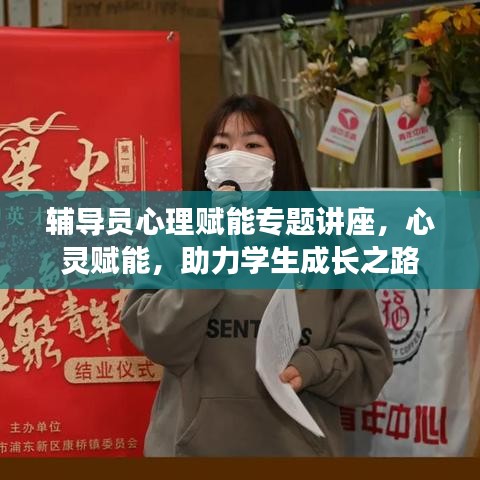 辅导员心理赋能专题讲座，心灵赋能，助力学生成长之路