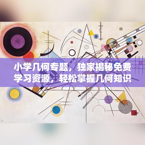 小学几何专题，独家揭秘免费学习资源，轻松掌握几何知识！