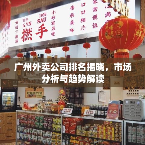 广州外卖公司排名揭晓，市场分析与趋势解读