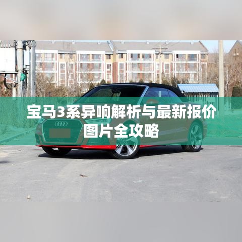 宝马3系异响解析与最新报价图片全攻略