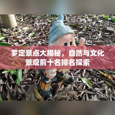 罗定景点大揭秘，自然与文化景观前十名排名探索