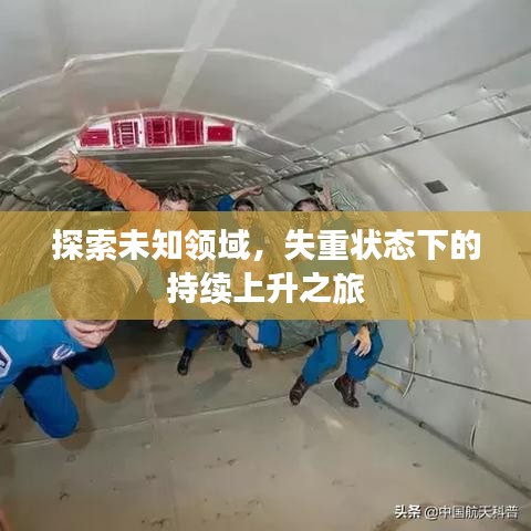 探索未知领域，失重状态下的持续上升之旅